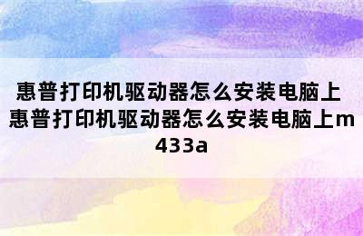 惠普打印机驱动器怎么安装电脑上 惠普打印机驱动器怎么安装电脑上m433a